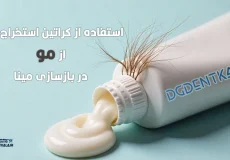 خمیر دندانی از جنس مو